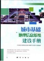 城市基础地理信息系统建设手册