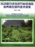 以动物为手段进行岩溶地区休养再生研究技术体系