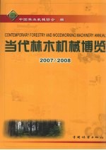 当代林木机械博览 2007/2008