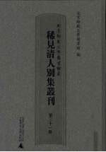 北京师范大学图书馆藏稀见清人别集丛刊 第31册