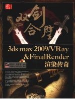 双剑合壁3ds max 2009/VRay&FinalRender渲染传奇