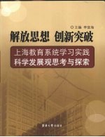 解放思想，创新突破 上海教育系统学习实践科学发展观思考与探索