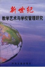 新世纪教学艺术与学校管理研究 上