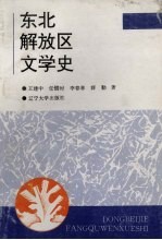 东北解放区文学史