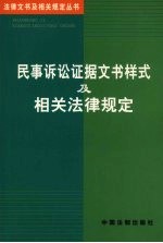 民事诉讼证据文书样式及相关法律规定