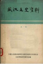 武汉文史资料 选辑 第1辑