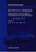 现代汽车电子控制系统构造原理与故障诊断 上 发动机部分 第3版