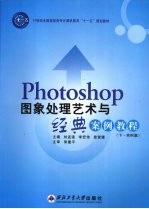 Photoshop图象处理艺术与经典案例教程 下 实例篇