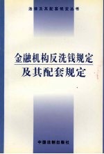 金融机构反洗钱规定及其配套规定