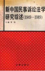 新中国民事诉讼法学研究综述 1949-1989