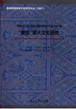 “蒙恰”苗人文化研究