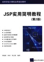 JSP实用简明教程