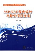 ASP.NET程序设计与软件项目实训