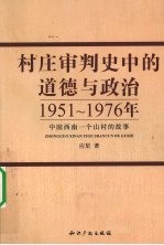 村庄审判史中的道德与政治 1951-1976年中国西南一个山村的故事