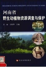 河南省野生动植物资源调查与保护