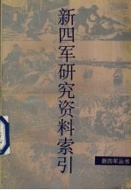 新四军研究资料索引