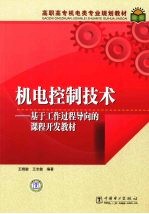 机电控制技术 基于工作过程导向的课程开发教材