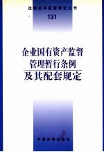 企业国有资产监督管理暂行条例及其配套规定