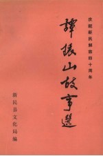 庆祝新民解放四十周年 谭振山故事选