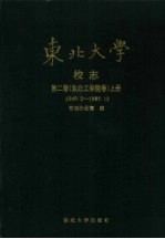 东北大学校志  第2卷  东北工学院卷  上  1949.2-1987.12