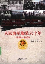 人民海军服装六十年 1949-2009