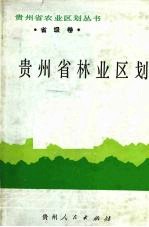 贵州省林业区划