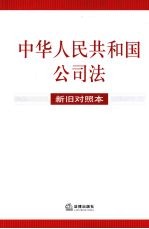 中华人民共和国公司法  新旧对照本