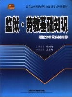 监狱·劳教基础知识题型分析及应试指导