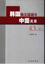 韩国独立运动与中国关系论集 下