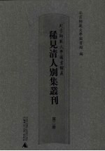 北京师范大学图书馆藏稀见清人别集丛刊 第2册