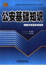 公安基础知识题型分析及应试指导