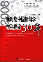 新时期中国新闻学学科建设30年