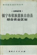 镇宁布依族苗族自治县综合农业区划