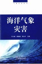 海洋气象灾害