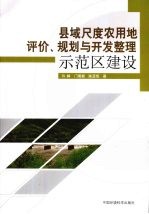 县域尺度农用地评价、规划与开发整理示范区建设