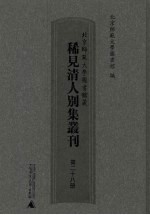 北京师范大学图书馆藏稀见清人别集丛刊 第28册