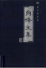 向峰文集 3 中国美学卷