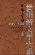 贵州新文学大系 1919-1989 儿童文学卷