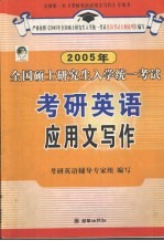 2005全国硕士研究生入学统一考试英语应用文写作参考书