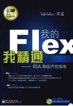 我的Flex我精通 RIA高级开发指南