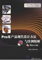 Pro/E产品现代设计方法与实例精解 野火40.版