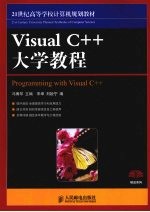 VisualC++大学教程