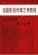 戏剧影视传媒艺考教程 文体写作与影片分析卷