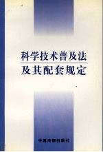 科学技术普及法及其配套规定