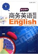 商务英语精读 学生用书 第1册