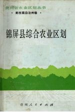 锦屏县综合农业区划