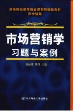 市场营销学习题与案例