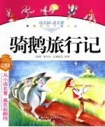 幼儿园读名著 骑鹅旅行记