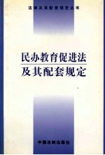 民办教育促进法及其配套规定