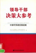 领导干部决策大参考：中国可持续发展战略 上